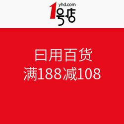 1號(hào)店日用百貨大促 滿188減108，盡享購物狂歡
